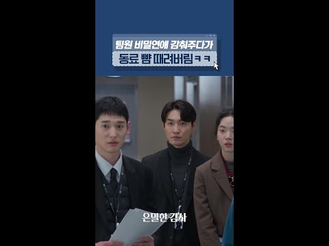 소문은 소문으로 덮는 상황인가요..❓😳#은밀한감사 thumbnail