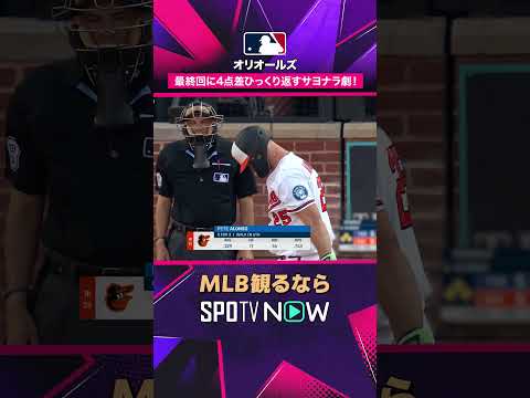【オリオールズ】 大逆転勝利！ 最終回に4点差ひっくり返すサヨナラ劇！2026年MLB観るなら #SPOTVNOW #shorts thumbnail