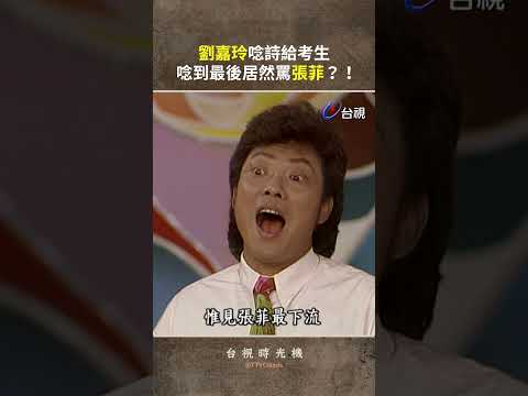 #劉嘉玲 唸詩給考生 唸到最後居然在罵 #張菲 @ttv  #shorts thumbnail
