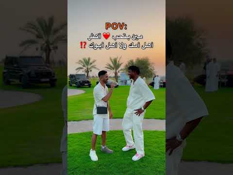 مين بتحب أكثر أهل أمك ولا أهل أبوك ؟؟ 😭🔥❤️ thumbnail