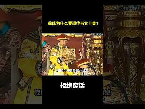 乾隆为什么要退位当太上皇？#冷知识 #涨知识 thumbnail