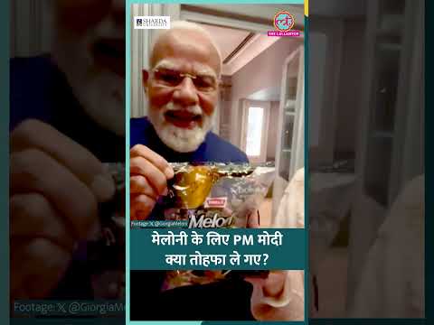 PM Modi Italy Visit में Giorgia Meloni के लिए क्या गिफ्ट लेकर गए, Viral Video #shorts thumbnail