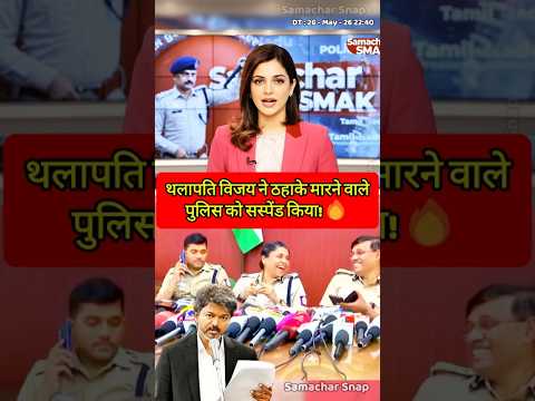 Thalapathy Vijay Suspends Laughing Police Officer | थलापति विजय : ठहाके वाले पुलिस को सस्पेंड किया!🔥 thumbnail