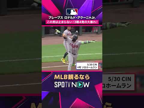 【ブレーブス ロナルド・アクーニャJr.】 絶好調！3戦連続ホームラン！2026年MLB観るなら #SPOTVNOW #shorts thumbnail