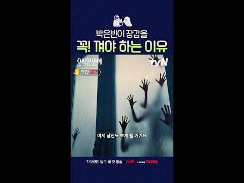 #오싹한연애 박은빈에게 가장 필요한 것은❓ thumbnail