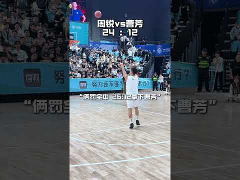 周銳26:12戰勝曹芳 #籃球 #basketball thumbnail