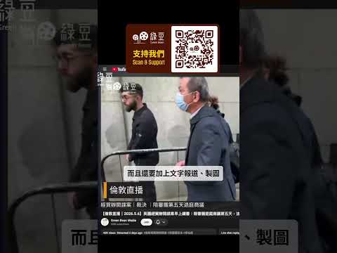 ? 資訊有價 ? 撐《綠豆》營運追求事實真相 ?｜月訂、年訂、單次支持《綠豆》營運  https://bit.ly/SupportGBM thumbnail