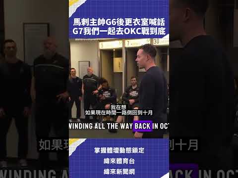 #馬刺 主帥G6後更衣室喊話 G7我們一起去 #OKC 戰到底#C02   4/19起，準時鎖定72台 緯來體育台，就有機會送你前進美國✨5/31 (日) 8:00 雷霆 VS 馬刺 西區冠軍戰 G7 thumbnail