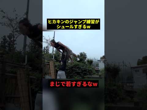 ヒカキンのジャンプ練習がシュールすぎるw#すごい #ヒカキン #shorts #スキー thumbnail