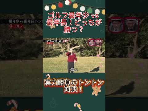 最年少 vs 最年長トントン説! #水曜日のダウンタウン #最年少vs最年長 #トントン対決 thumbnail