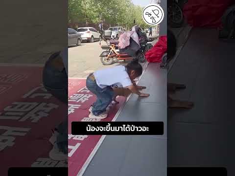 น้องจะขึ้นมาได้ป่าวอะ thumbnail