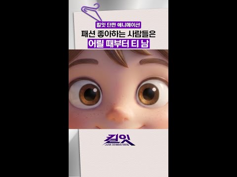 떡잎부터 남달랐던 어린 시절? #킬잇 thumbnail