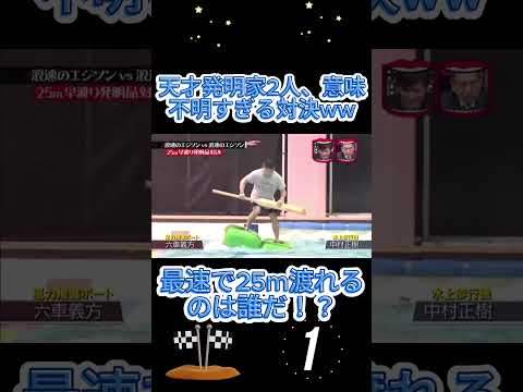 25m最速チャレンジ、発明品がカオスすぎた😂#水曜日のダウンタウン thumbnail