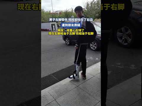 男子左脚受伤，拐杖却拄在了右边，遭到朋友质疑 thumbnail