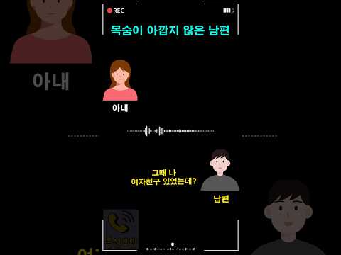 목숨이 아깝지 않은 남편 thumbnail