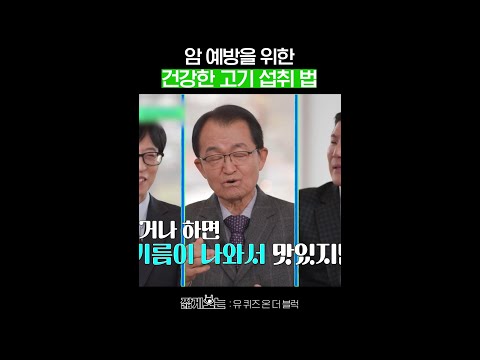탄 거 먹으면 암 걸린다? #유퀴즈온더블럭 thumbnail