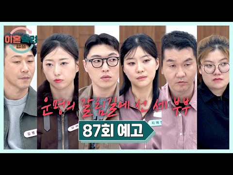 이혼숙려캠프 87회 예고편 - 조정장에서 싸우는 이유는?!? thumbnail