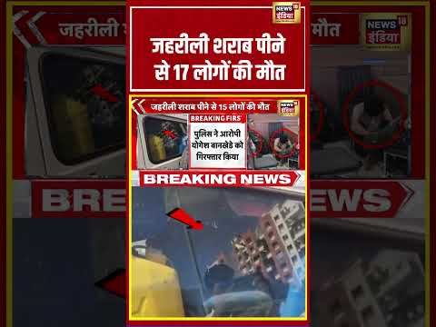 जहरीली शराब पीने से 17 लोगों की मौत | #viralnews #viralvideo #shortvideo #shorts thumbnail