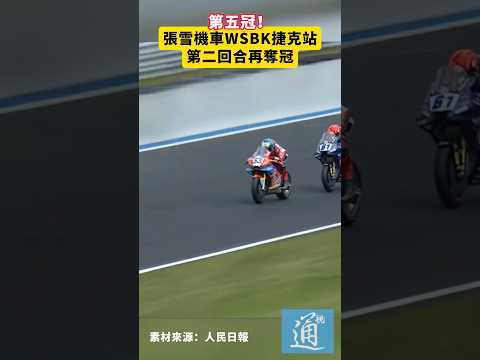 第五冠！張雪機車WSBK捷克站第二回合再奪冠#張雪機車 #WSBK thumbnail