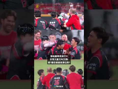 #味全龍 關鍵時刻都會有人跳出來當英雄!#張祐嘉 延長賽擊出再見安打!又跳又叫非常亢奮!!! thumbnail