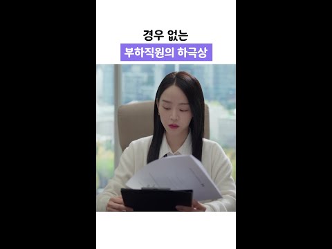 주 실장한테 화내는 노 대리 #은밀한감사 thumbnail