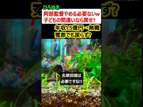 ひろゆき「阿部監督やめる必要ないw 子どもの間違いなら仕事戻せば?」 thumbnail