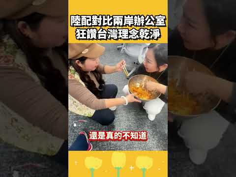 陸配對比兩岸辦公環境，狂讚台灣理念乾淨 thumbnail