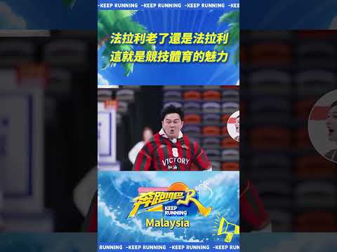 "法拉利老了還是法拉利這就是競技體育的魅力"#奔跑吧 thumbnail