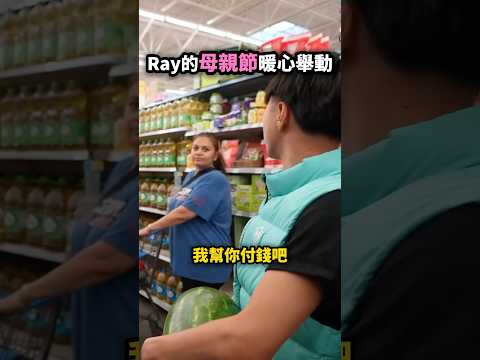 Ray在母親節暖心為陌生人付錢❤️‍?? thumbnail