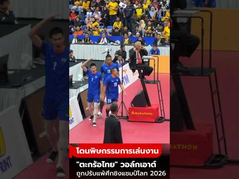 ดร่าม่าตะกร้อ ไทยโดนโกงทั้งเกม #ตะกร้อ #ไทย #มาเลย์ thumbnail