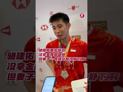 骆建佑赛后坦言：没拿金牌很遗憾 但妻子一句话让我冷静下来 #zaobaosg #sgnews #sportsnews #shorts thumbnail