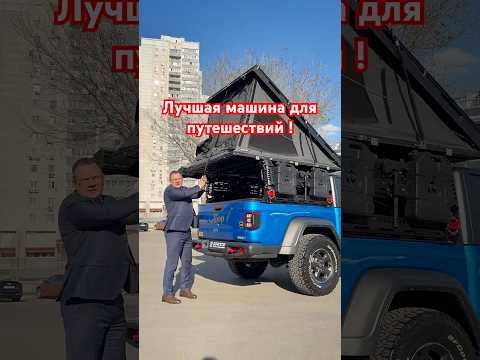 Лучший автомобиль для путешествий - Jeep Gladiator Rubicon #aleksey_mercedes thumbnail