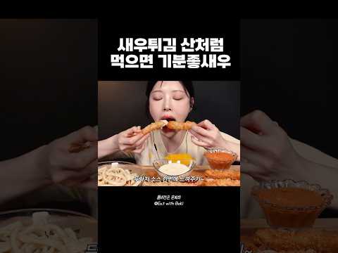 대왕새우튀김 무한으로 먹는 영상 #새우튀김#먹방#우동은거들뿐.. thumbnail