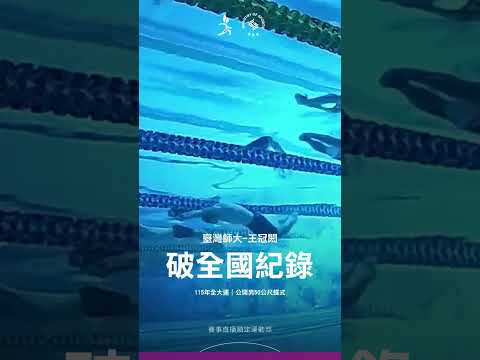 115全大運【游泳】「臺灣蝶王」再破全國紀錄！王冠閎50公尺蝶式游出24秒00！ thumbnail