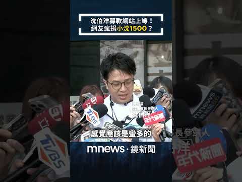 沈伯洋募款網站上線！　網友瘋捐「小沈1500」？｜#shorts #鏡新聞 thumbnail