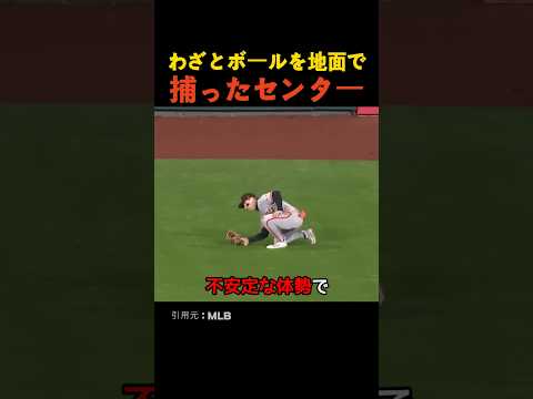 わざとボールを地面で捕ったセンター thumbnail