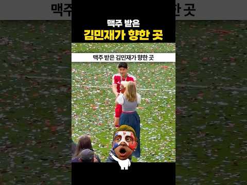 김민재가 맥주 들고 향한 곳 thumbnail