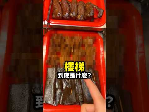 我妹真不知『樓梯』是什麼? thumbnail