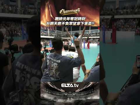 職排首座冠軍出爐 台鋼天鷹順利奪下金盃封王！ | 2025-26 TPVL台灣職業排球 冠軍賽 thumbnail