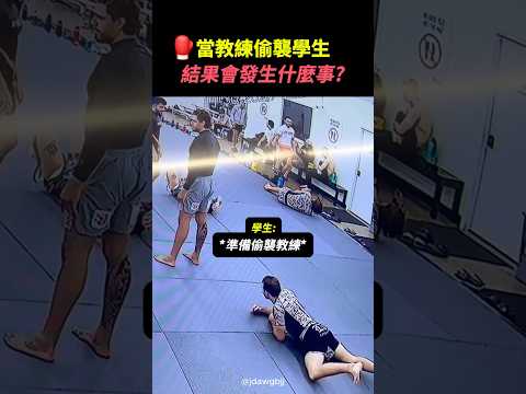 教練的偷襲 vs 學生的偷襲…一秒看出差距 #格鬥訓練 #實戰技巧 #反殺時刻 #格鬥教學 #shorts #教練實力 thumbnail