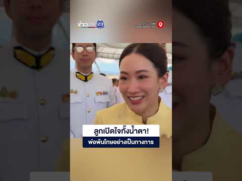 ลูกเปิดใจทั้งน้ำตา! พ่อพ้นโทษอย่างเป็นทางการ thumbnail