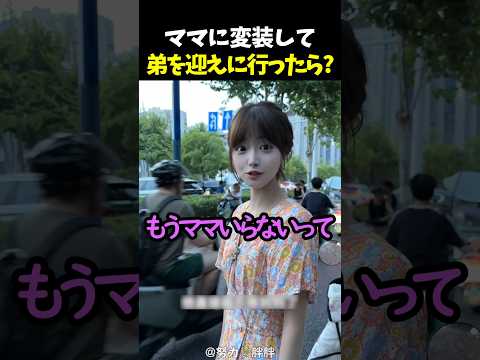 ママに変装して弟を迎えに行ったら? thumbnail