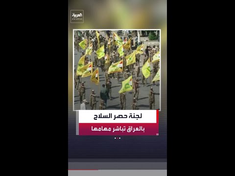الجيش العراقي يعلن بدء لجنة حصر السلاح بيد الدولة مهام عملها thumbnail