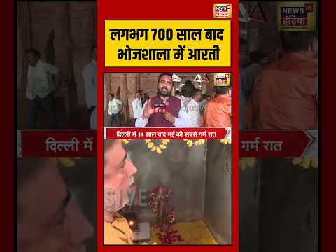 लगभग 700 साल बाद Bhojshala में आरती | #dhar #dharbhojshala #bhojshalacase #shorts thumbnail