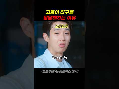고겸이 친구를 답답해하는 이유 thumbnail