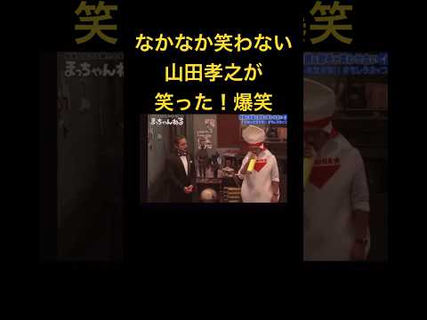 【中々笑わない山田孝之が笑った！笑】#ショート #shorts #comedy #おもしろ #お笑い #laughing #interestingfacts #funny #ドッキリ #コント thumbnail