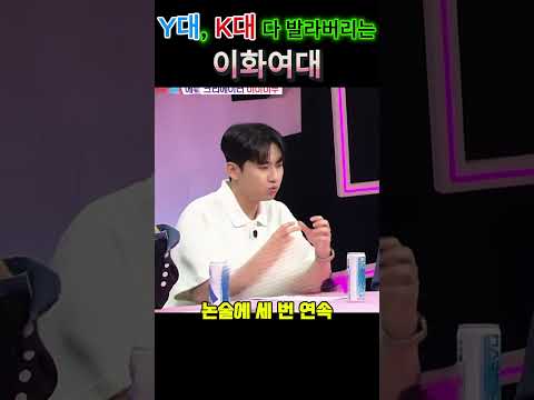 5수해서 연세대 말고 고려대 간 이유#쇼츠 #유머#예능 thumbnail