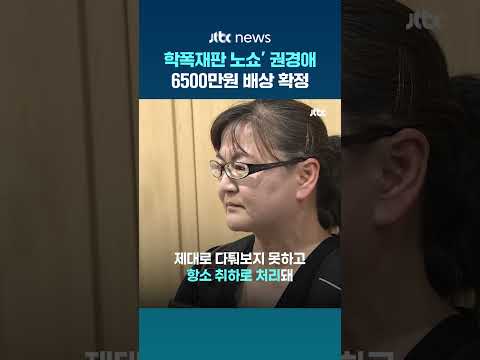 '학폭 불출석 패소' 권경애 변호사, 유족에 6,500만원 배상 확정 #JTBC #Shorts thumbnail
