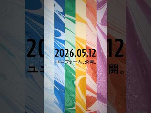 33年分の思いをのせて。特別なオールスターの、特別なユニフォーム。2026.05.12 公開 thumbnail