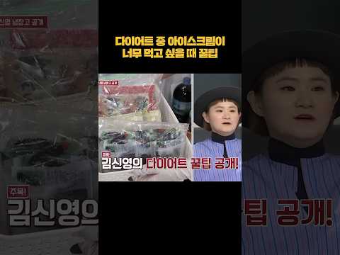 셰프들도 감탄한 김신영의 다이어트 꿀팁ㅋㅋ #shorts thumbnail